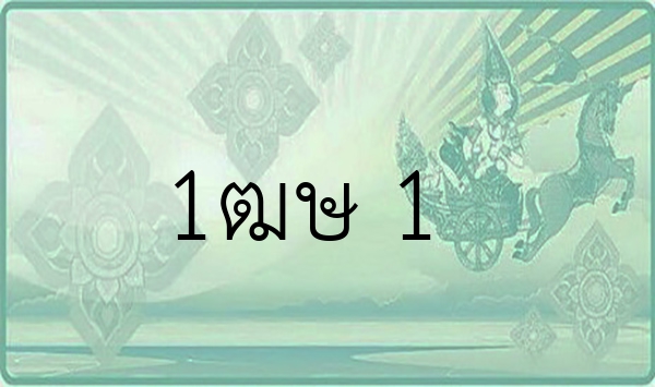 1ฒษ 1